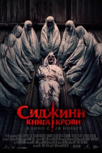 Сиджинн. Книга крови смотреть фильмы онлайн