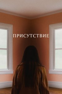 Присутствие смотреть фильмы онлайн