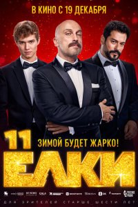 Ёлки 11 смотреть фильмы онлайн