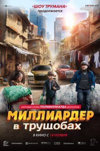 Миллиардер в трущобах смотреть фильмы онлайн
