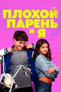 Плохой парень и я смотреть фильмы онлайн