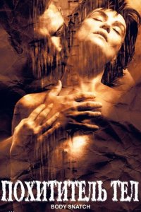 Похититель тел смотреть фильмы онлайн