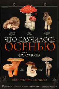 Что случилось осенью смотреть фильмы онлайн