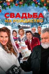 Свадьба на Рождество смотреть фильмы онлайн