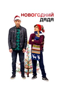 Новогодний дядя смотреть фильмы онлайн