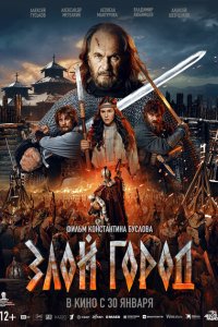 Злой город смотреть фильмы онлайн