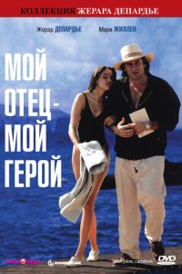 Мой отец – мой герой смотреть фильмы онлайн