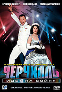 Черчилль идет на войну смотреть фильмы онлайн