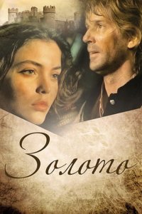 Золото смотреть фильмы онлайн