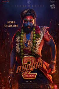 Пушпа 2: Власть смотреть фильмы онлайн
