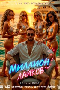 Миллион лайков смотреть фильмы онлайн