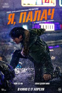 Я, палач смотреть фильмы онлайн