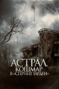 Астрал. Кошмар в «Спринг Гарден» смотреть фильмы онлайн