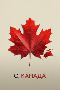 О, Канада смотреть фильмы онлайн