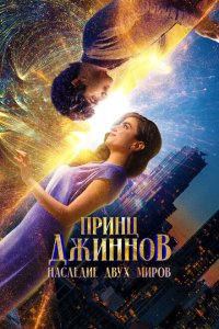 Принц Джиннов. Наследие двух миров смотреть фильмы онлайн