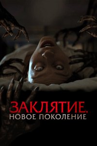Заклятие. Новое поколение смотреть фильмы онлайн