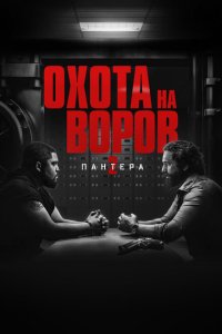 Охота на воров 2: Пантера смотреть фильмы онлайн