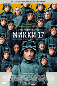 Мики 17 смотреть фильмы онлайн