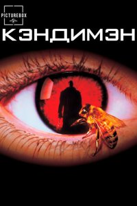 Кэндимэн смотреть фильмы онлайн