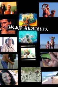 Дикий, дикий пляж. Жар нежных смотреть фильмы онлайн