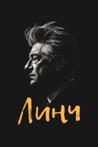 Линч смотреть фильмы онлайн