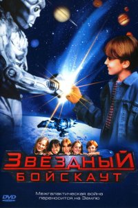 Звездный бойскаут смотреть фильмы онлайн