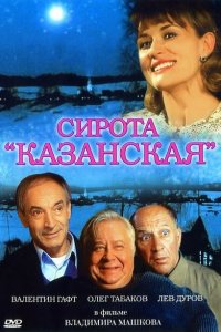 Сирота казанская смотреть фильмы онлайн