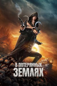 В потерянных землях смотреть фильмы онлайн