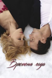 Времена года смотреть фильмы онлайн