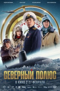 Северный полюс смотреть фильмы онлайн