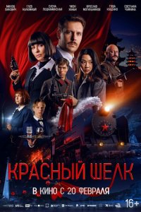 Красный шелк смотреть фильмы онлайн
