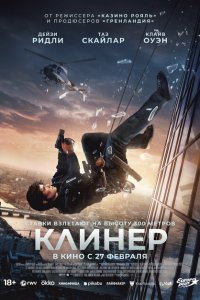 Клинер смотреть фильмы онлайн