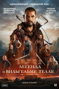 Легенда о Вильгельме Телле смотреть фильмы онлайн