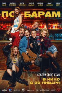 По барам смотреть фильмы онлайн