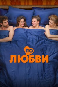 По любви смотреть фильмы онлайн