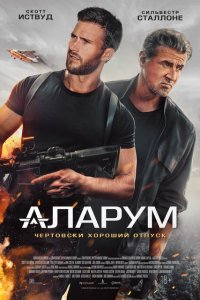 Аларум смотреть фильмы онлайн