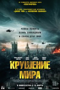 Крушение мира смотреть фильмы онлайн