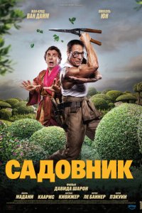 Садовник смотреть фильмы онлайн