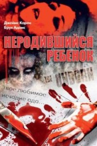 Неродившийся ребенок смотреть фильмы онлайн