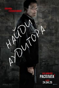 Расплата 2 смотреть фильмы онлайн