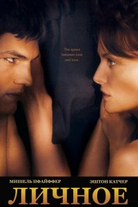 Личное смотреть фильмы онлайн