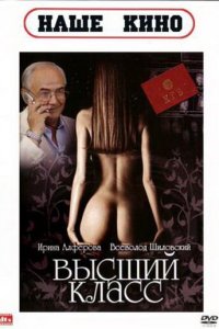 Высший класс смотреть фильмы онлайн