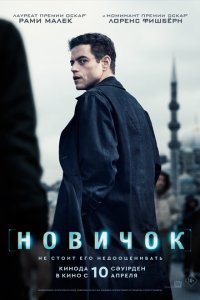 Новичок смотреть фильмы онлайн