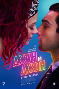 Джун и Джон смотреть фильмы онлайн