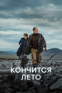 Кончится лето смотреть фильмы онлайн