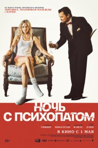 Ночь с психопатом смотреть фильмы онлайн