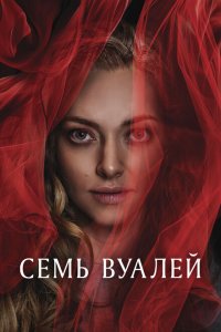 Семь вуалей смотреть фильмы онлайн
