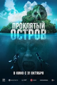 Проклятый остров смотреть фильмы онлайн