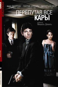 Перепутав все кары смотреть фильмы онлайн