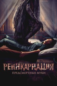 Реинкарнация. Предсмертные муки смотреть фильмы онлайн